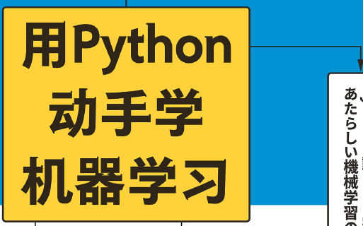 用Python动手学机器学习