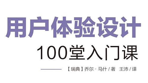 用户体验设计：100堂入门课