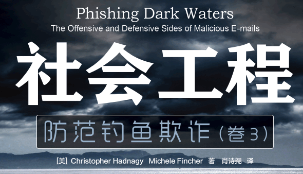 社会工程（卷3）：防范钓鱼欺诈