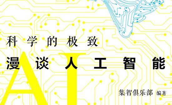 科学的极致：漫谈人工智能