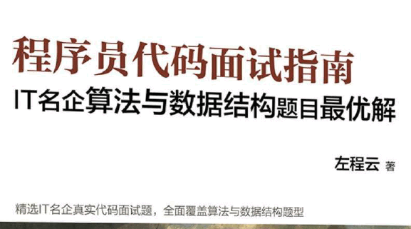 程序员代码面试指南：IT名企算法与数据结构题目最优解