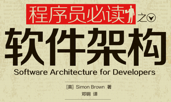 程序员必读之软件架构