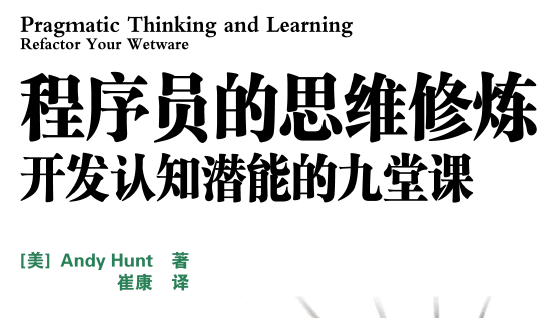 程序员的思维修炼：开发认知潜能的九堂课