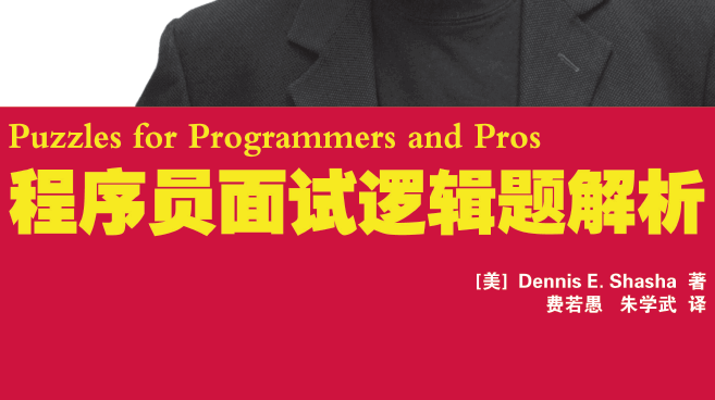 程序员面试逻辑题解析