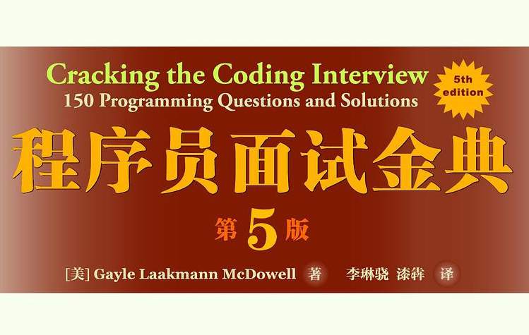 程序员面试金典（第5版）
