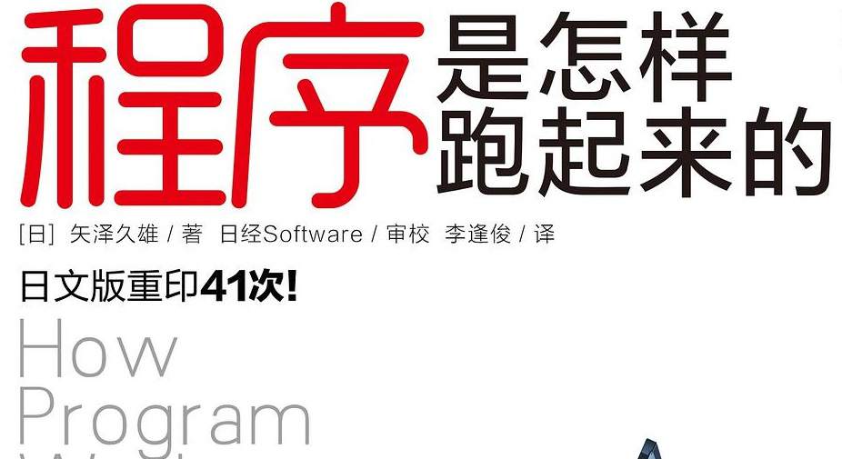 程序是怎样跑起来的