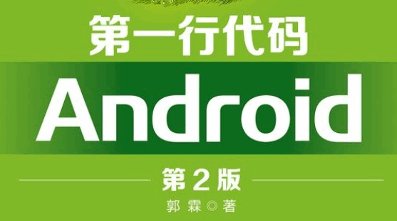 第一行代码：Android（第2版）