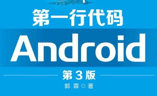 第一行代码：Android（第3版）