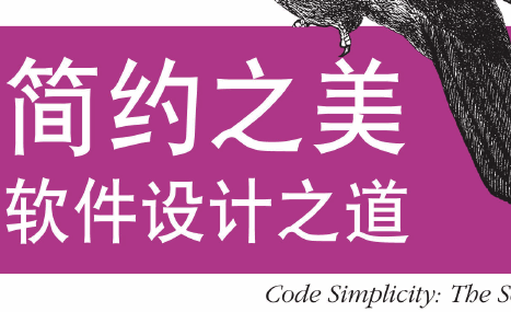 简约之美：软件设计之道