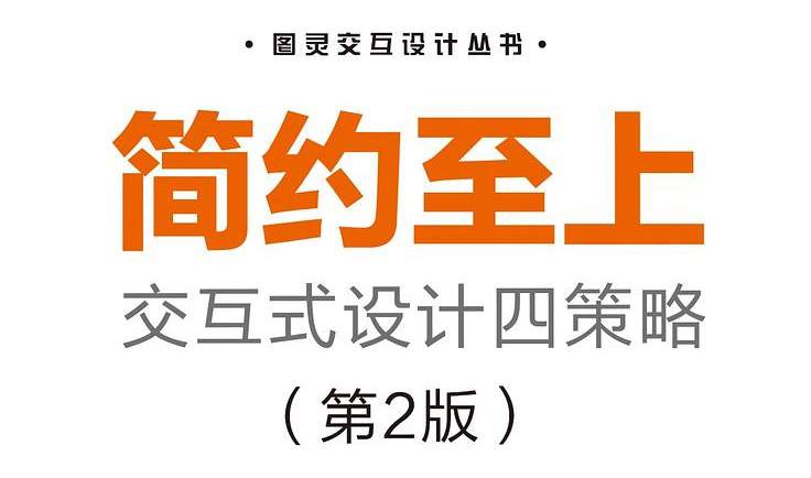 简约至上：交互式设计四策略（第2版）