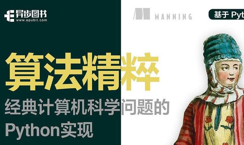 算法精粹：经典计算机科学问题的Python实现