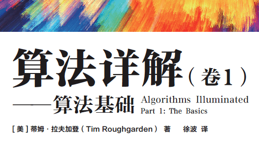 算法详解（卷1）：算法基础