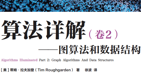 算法详解（卷2）：图算法和数据结构