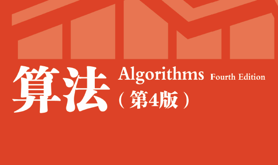 算法（第4版）