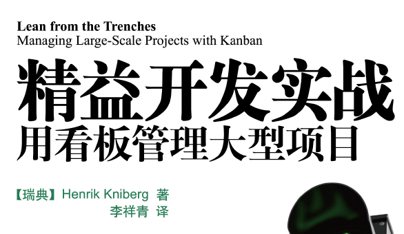 精益开发实战：用看板管理大型项目