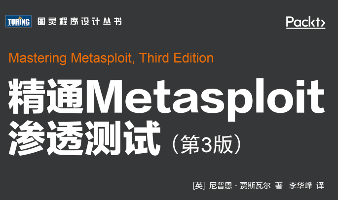 精通Metasploit渗透测试（第3版）