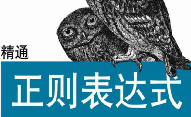 精通正则表达式（第3版）
