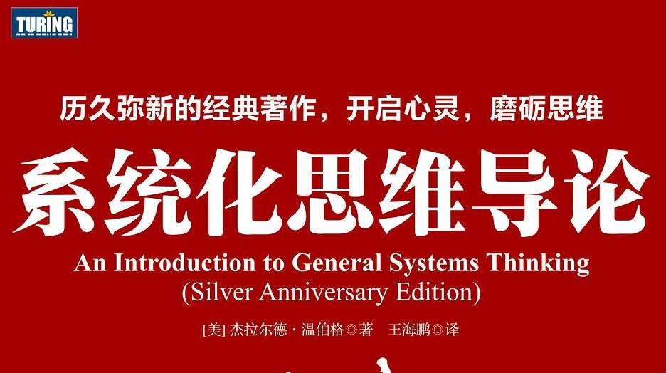 系统化思维导论
