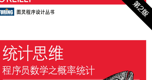 统计思维 (第2版)：程序员数学之概率统计