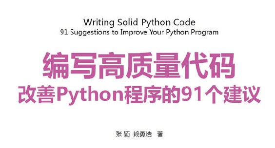 编写高质量代码：改善Python程序的91个建议