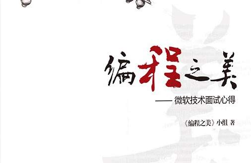 编程之美微软技术面试心得