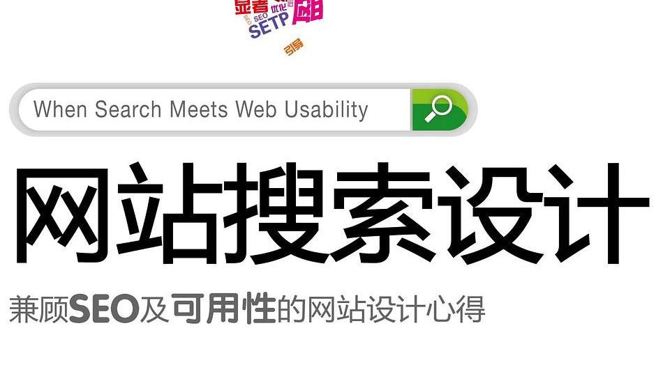 网站搜索设计：兼顾SEO及可用性的网站设计心得