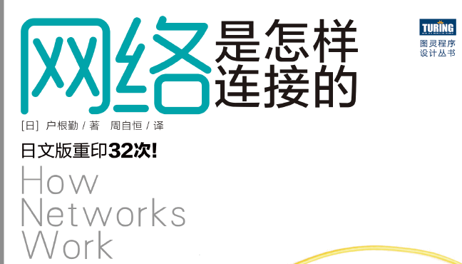网络是怎样连接的