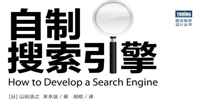 自制搜索引擎
