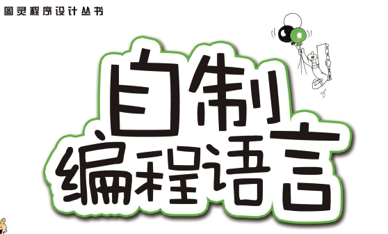 自制编程语言