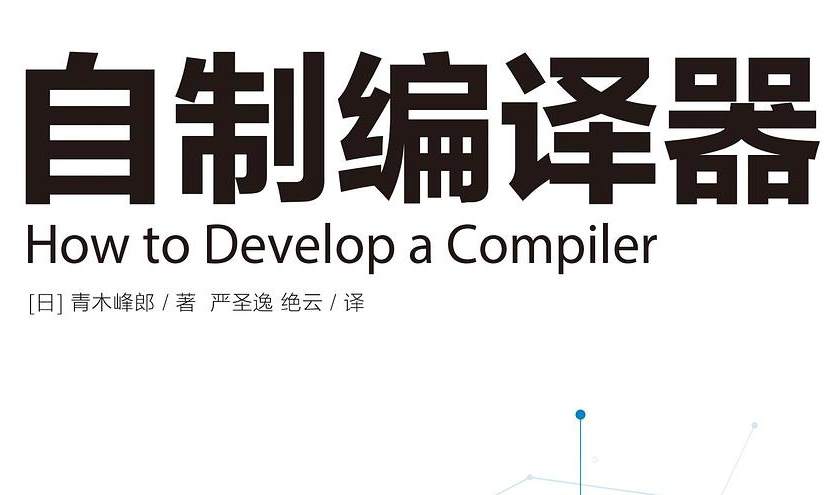 自制编译器