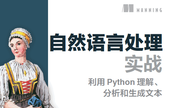 自然语言处理实战