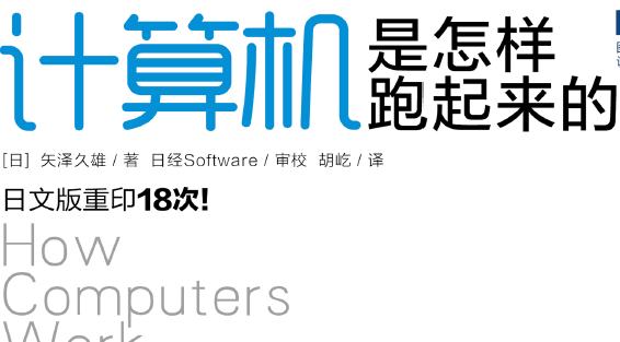 计算机是怎样跑起来的