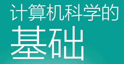计算机科学的基础