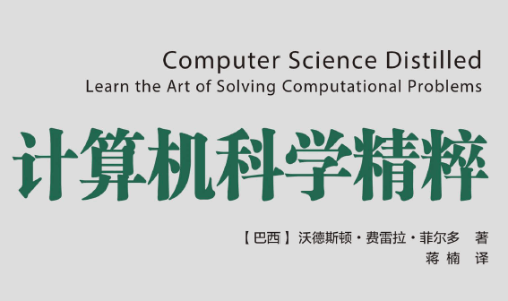 计算机科学精粹