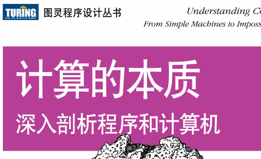 计算的本质：深入剖析程序和计算机