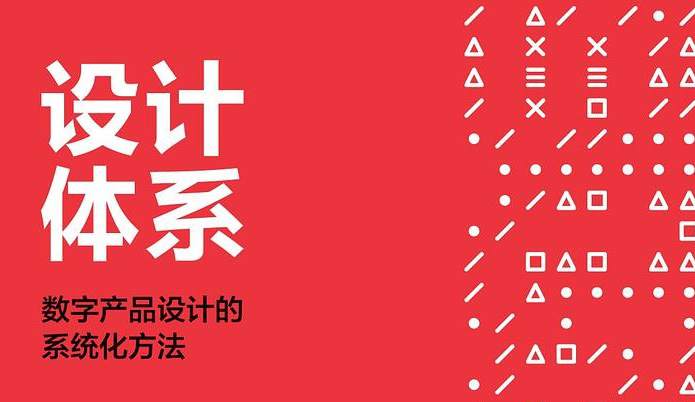 设计体系：数字产品设计的系统化方法