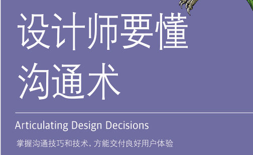 设计师要懂沟通术