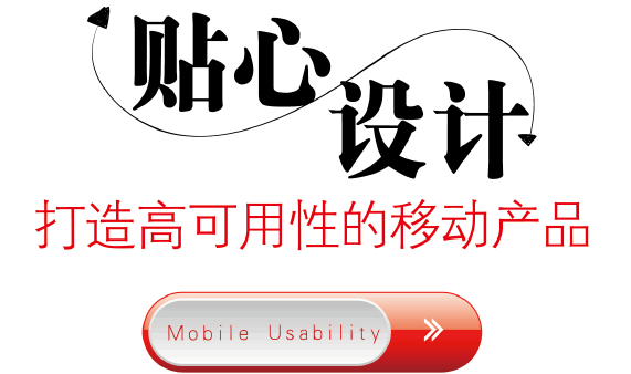 贴心设计：打造高可用性的移动产品
