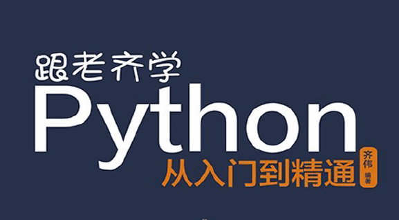 跟老齐学Python：从入门到精通