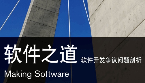 软件之道：软件开发争议问题剖析
