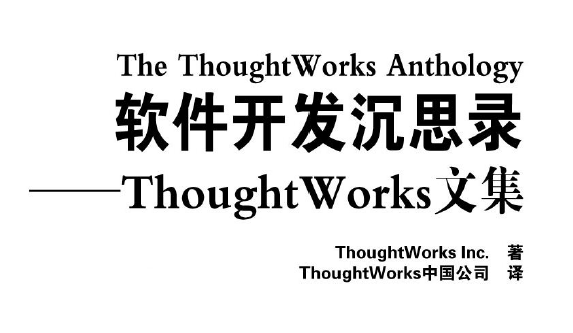 软件开发沉思录：ThoughtWorks文集