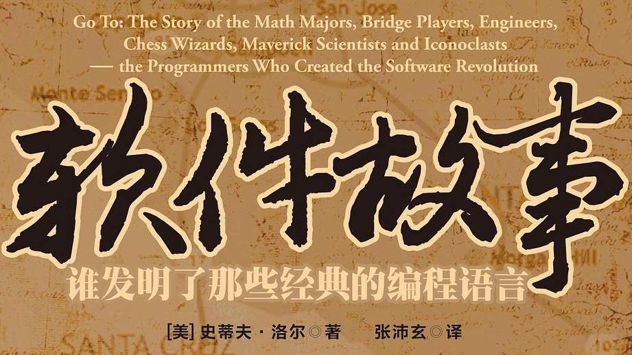 软件故事：谁发明了那些经典的编程语言