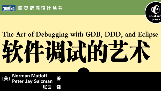 软件调试的艺术