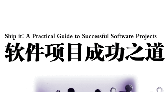 软件项目成功之道