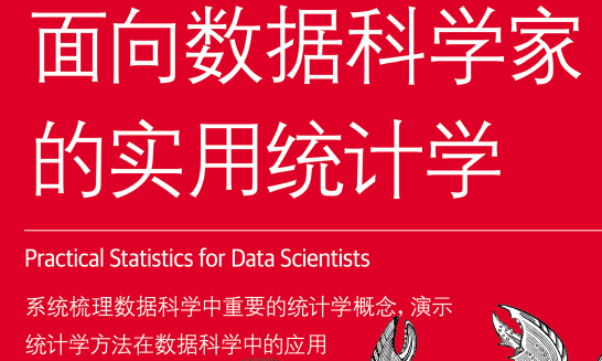 面向数据科学家的实用统计学