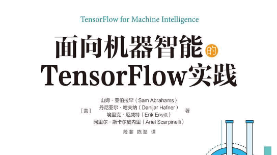 面向机器智能的TensorFlow实践