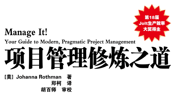 项目管理修炼之道
