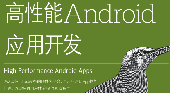高性能Android应用开发