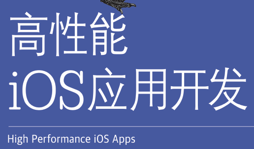 高性能iOS应用开发