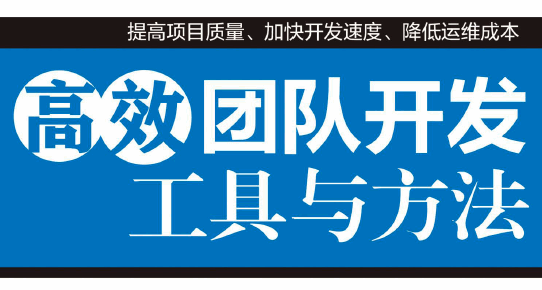 高效团队开发：工具与方法